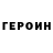 Героин VHQ Arsen almurzaev